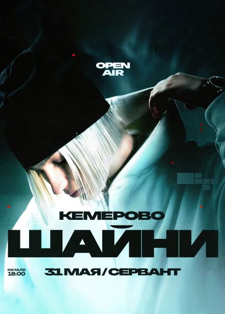 Шайни