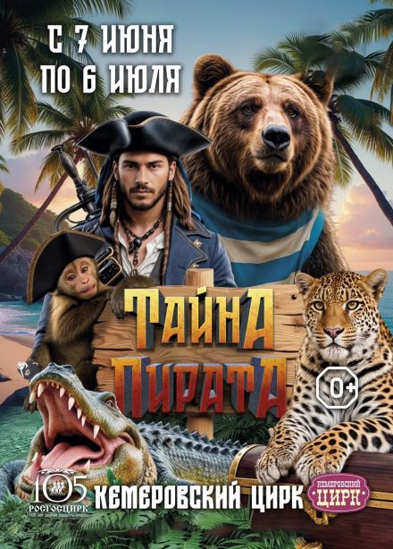Цирк «Тайна пирата»