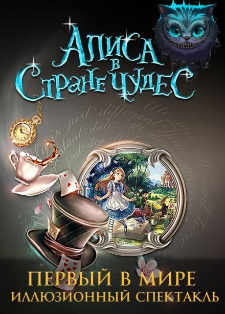 Иллюзионный спектакль «Алиса в стране чудес», Анжеро-Судженск
