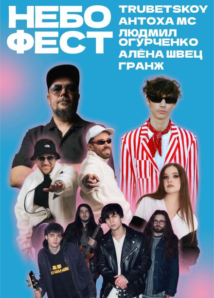 Фестиваль «Небофест»