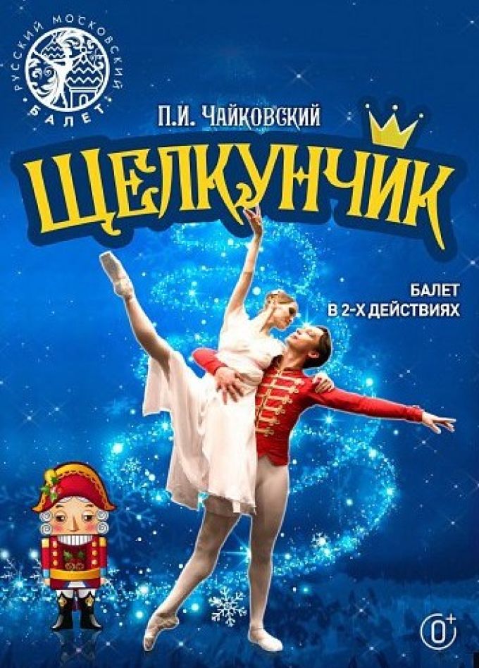 Балет «Щелкунчик», Белово