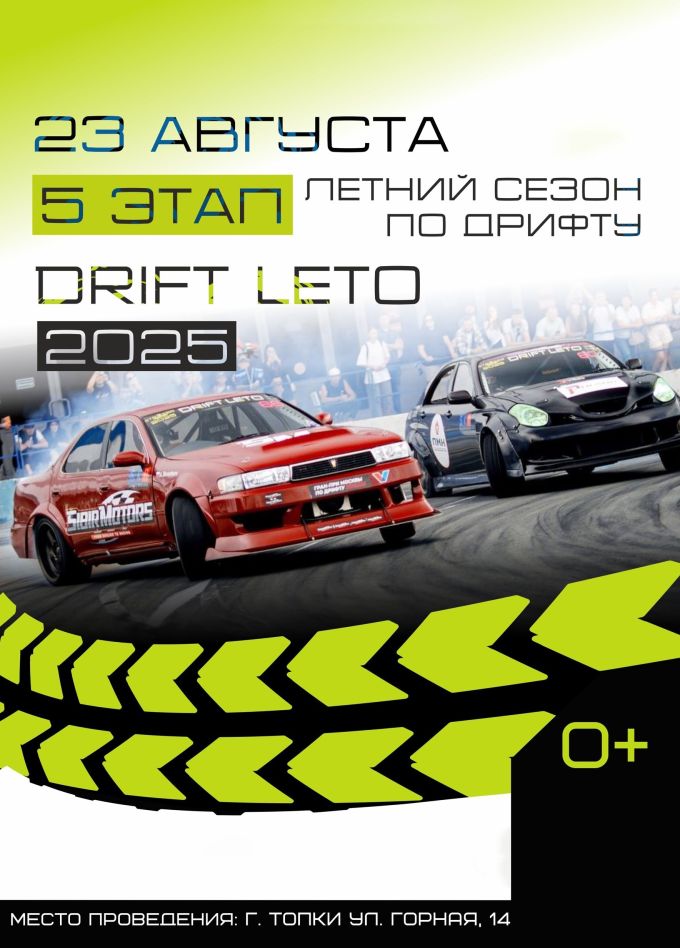 Чемпионат «DRIFT LETO 2025». Пятый этап, Топки