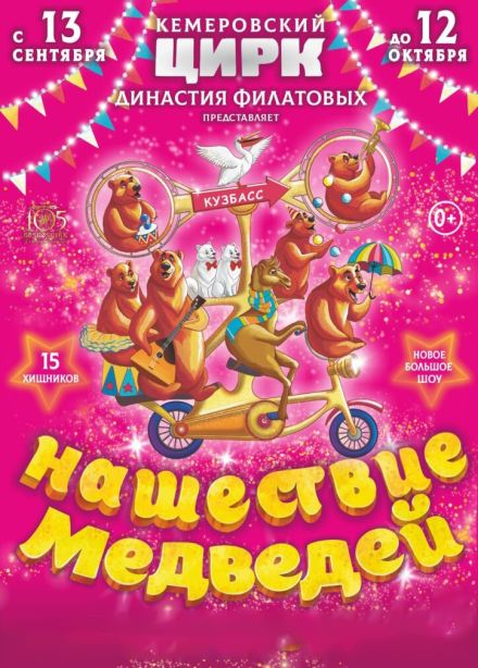 Цирк Филатовых. Нашествие медведей