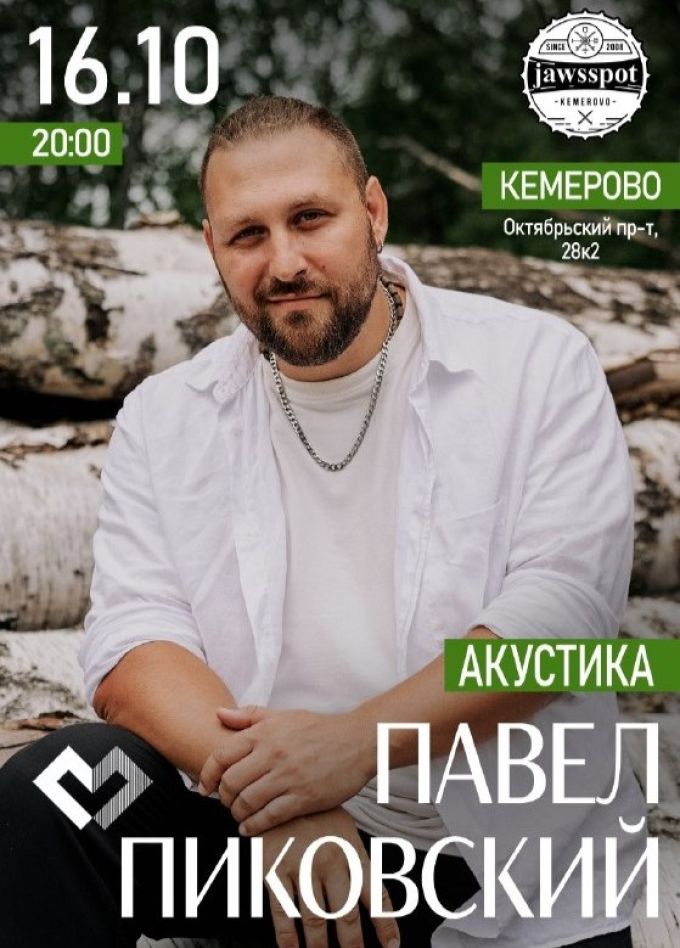 Павел Пиковский
