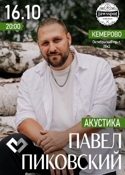 Павел Пиковский