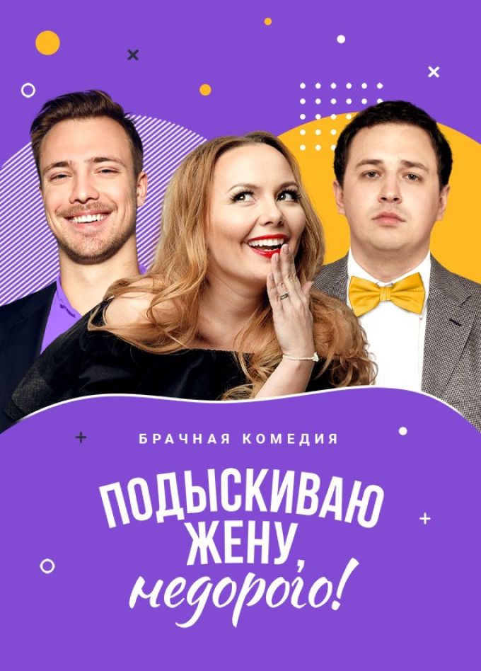 Спектакль «Подыскиваю жену. Недорого»