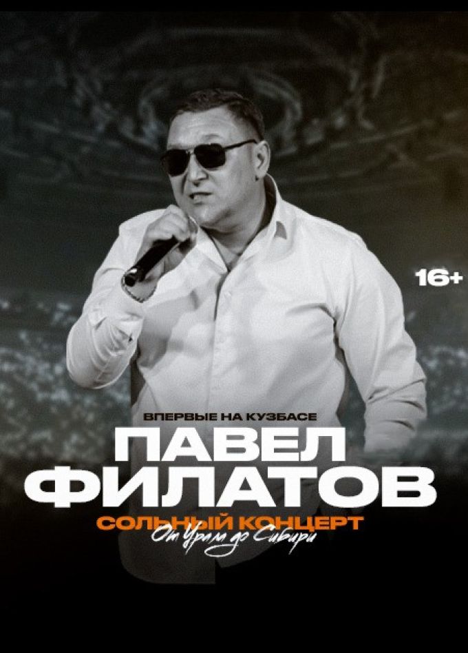 Павел Филатов