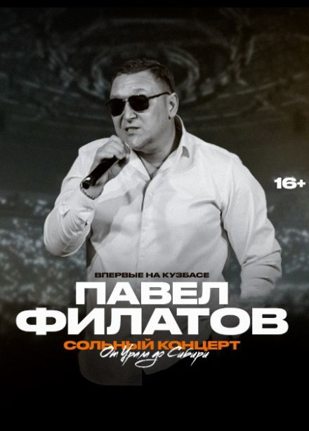 Павел Филатов