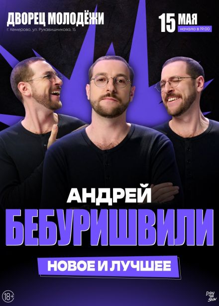 Андрей Бебуришвили. Стендап