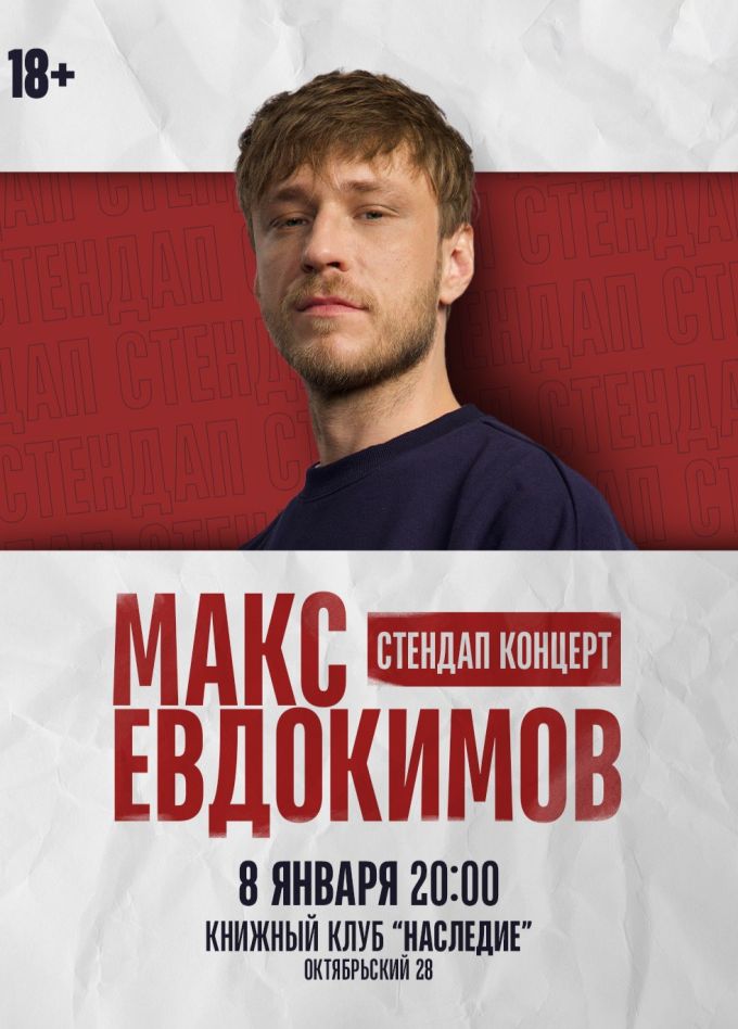 Макс Евдокимов. Стендап