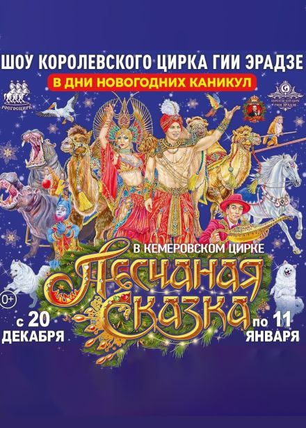 Цирк «Песчаная сказка»