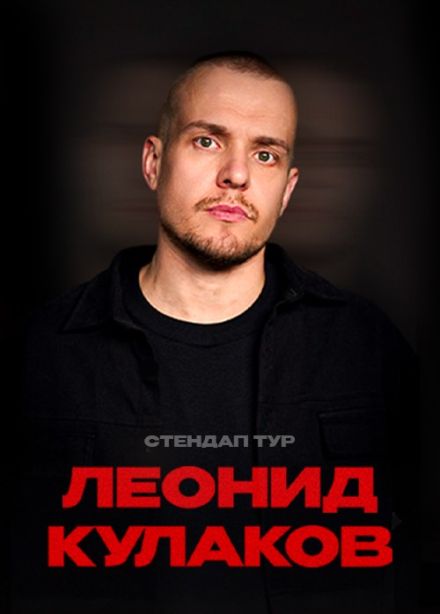 Леонид Кулаков. Стендап