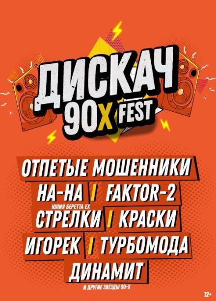 Фестиваль «Дискач 90-х»