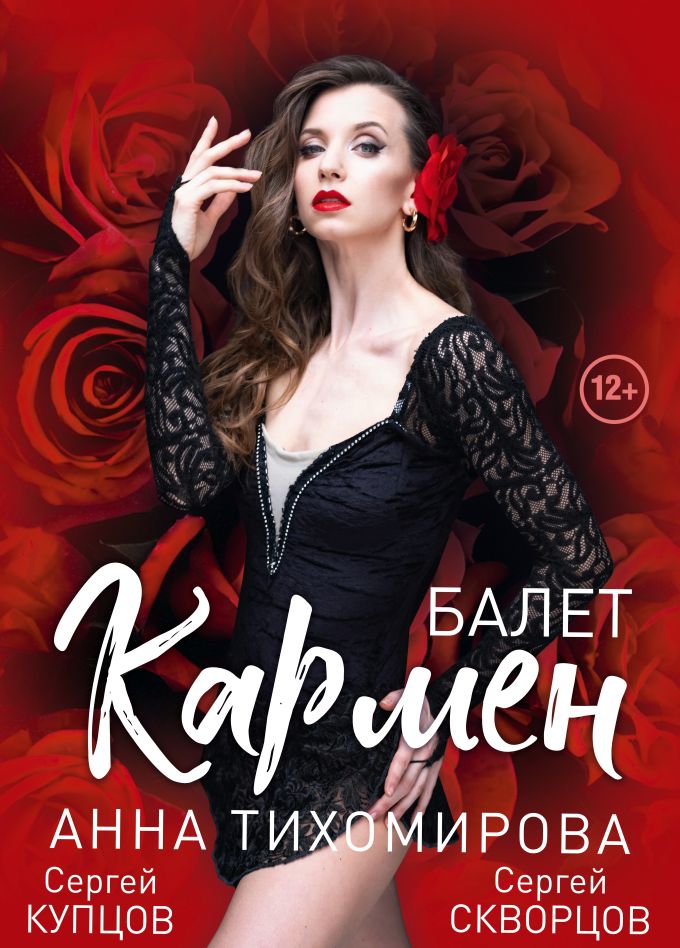 Балет «Кармен», Белово