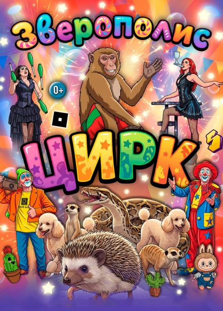 Цирк «ЗвероПолис», Белово