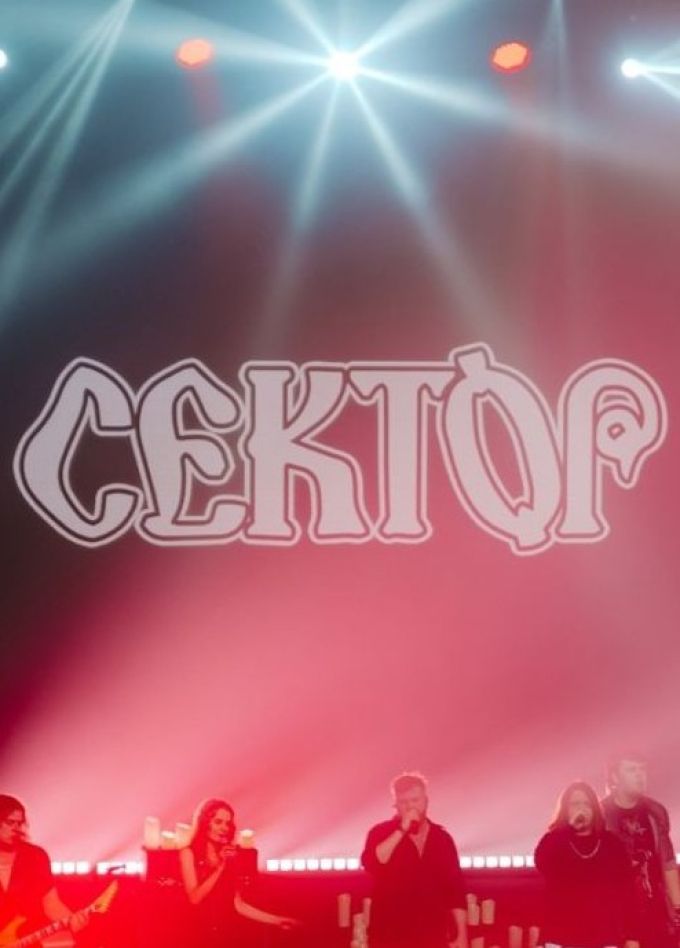 Сектор Газа. Посвящение Юрию Хою