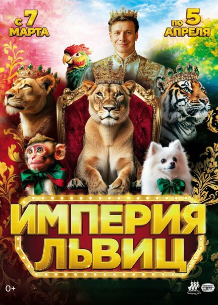 Цирк «Империя львиц»