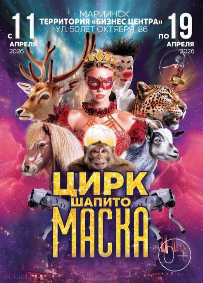 Цирк-шапито «Маска», Мариинск
