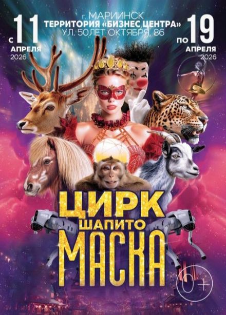 Цирк-шапито «Маска», Мариинск