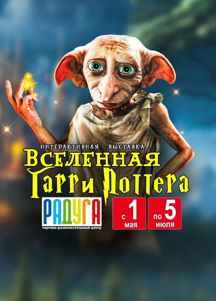Выставка «Вселенная Гарри Поттера»