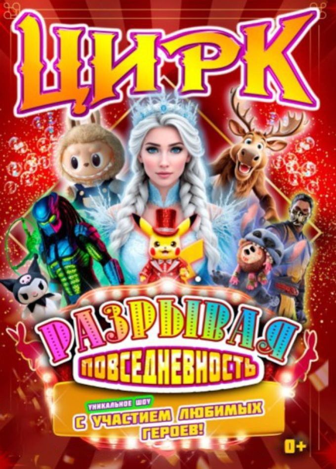 Цирковое шоу «Разрывая повседневность», Тайга