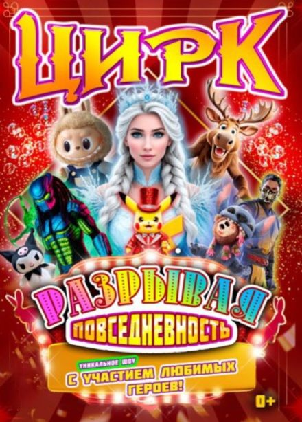 Цирковое шоу «Разрывая повседневность», Тайга