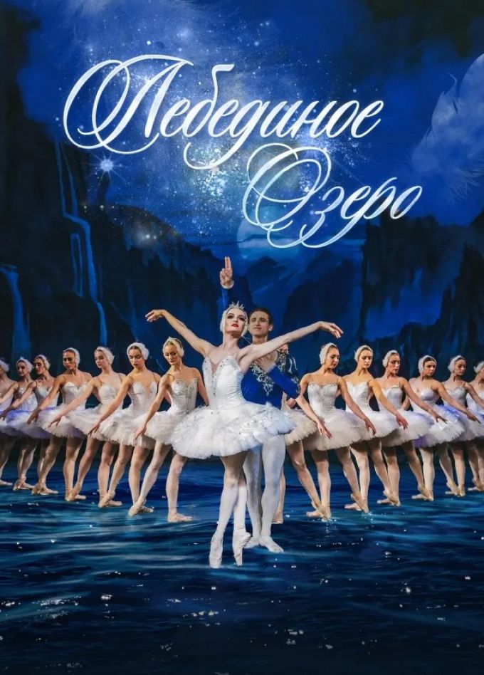 Балет «Лебединое озеро», Саяногорск