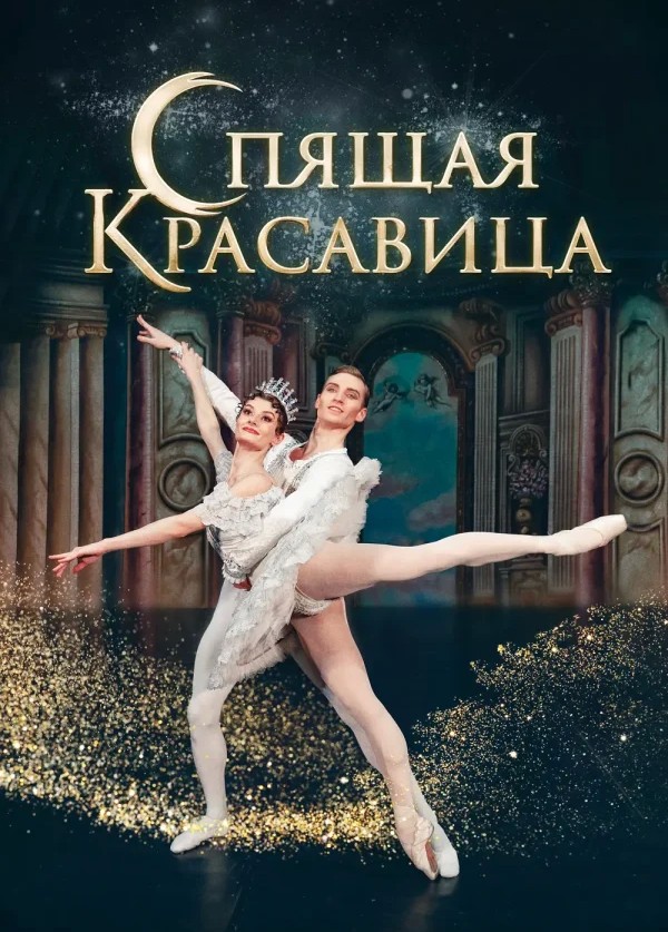 Спящая Красавица