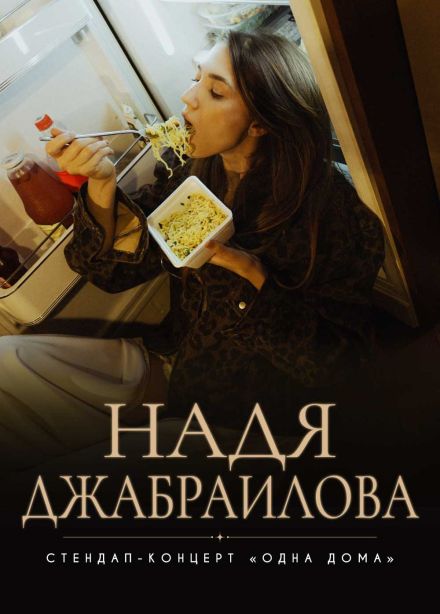 Надя Джабраилова. Стендап