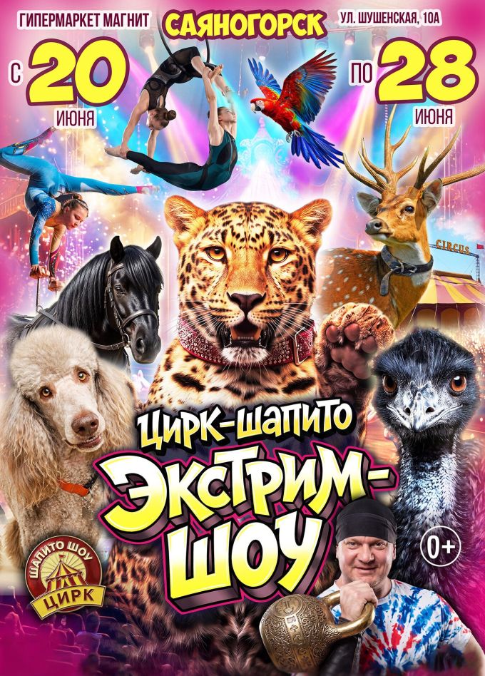 Цирк-шапито «Экстрим-Шоу», Саяногорск