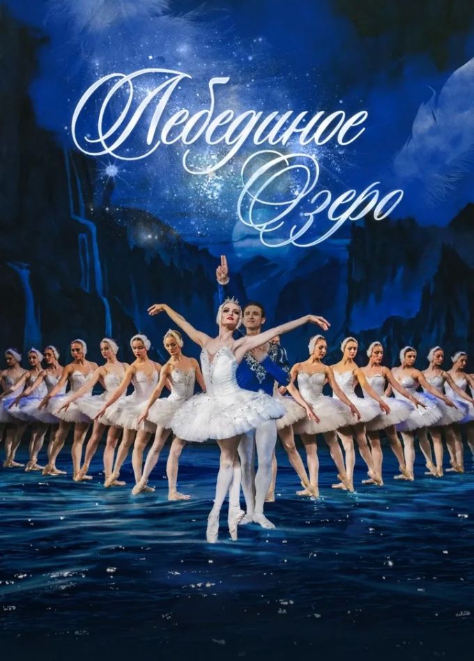 Балет «Лебединое озеро», Кедровка
