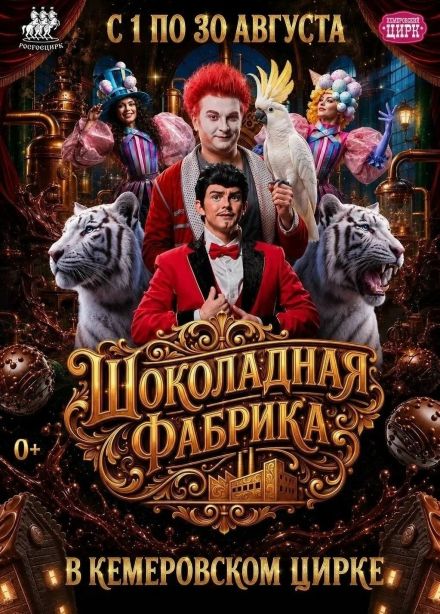 Цирк «Шоколадная фабрика»