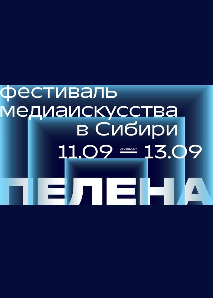 Фестиваль «Пелена»