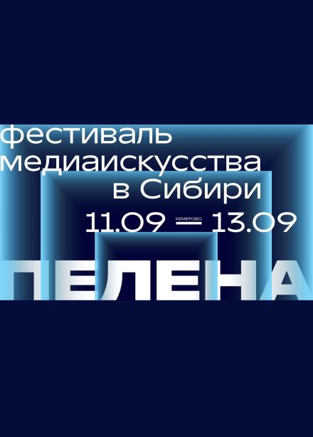 Фестиваль «Пелена»