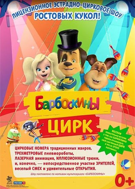 Барбоскины цирк, Ленинск-Кузнецкий