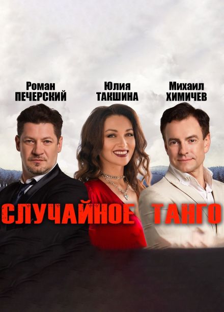 Спектакль «Случайное танго», Тайга