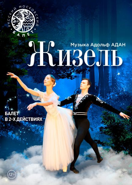 Балет «Жизель», Анжеро-Судженск
