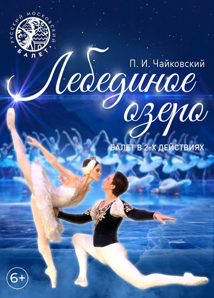 Балет «Лебединое озеро», Белово