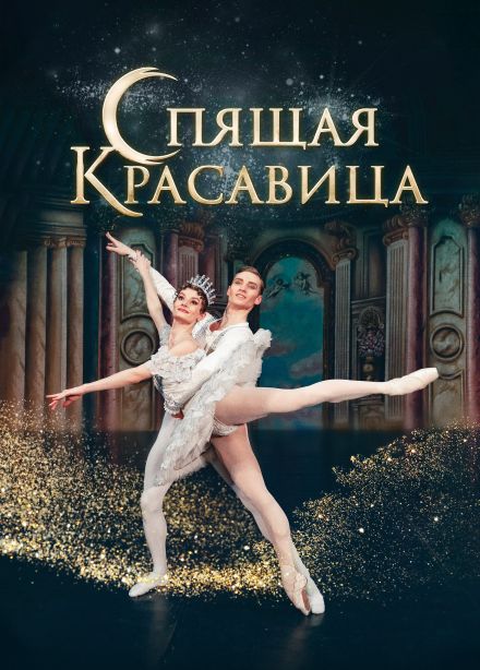 Балет «Спящая красавица», Тайга