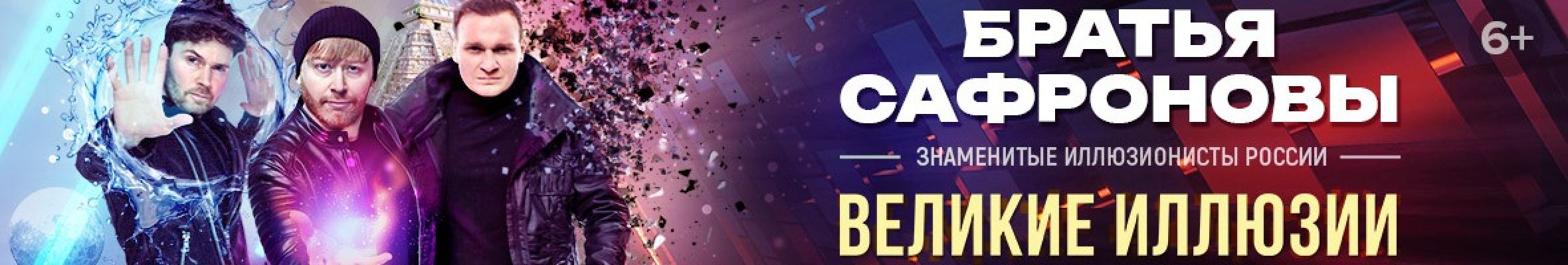 Самореклама Большая Сцена Братья Сафроновы Кемерово Баннер